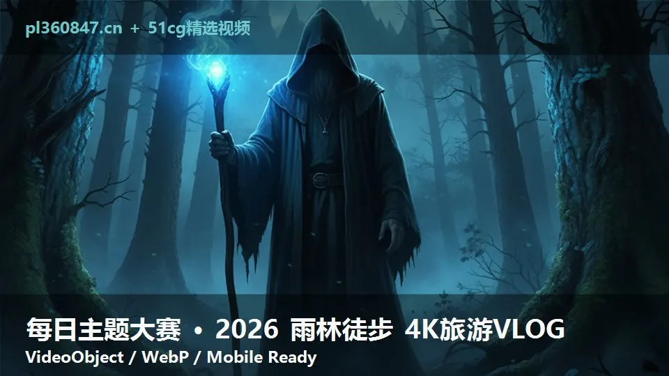 每日主题大赛 · 2026 雨林徒步 4K旅游VLOG