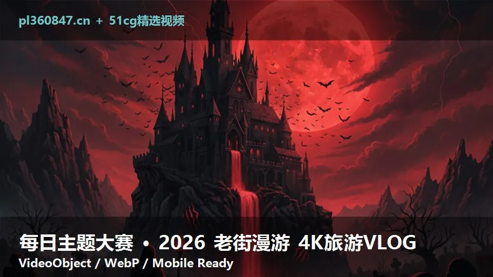 每日主题大赛 · 2026 老街漫游 4K旅游VLOG