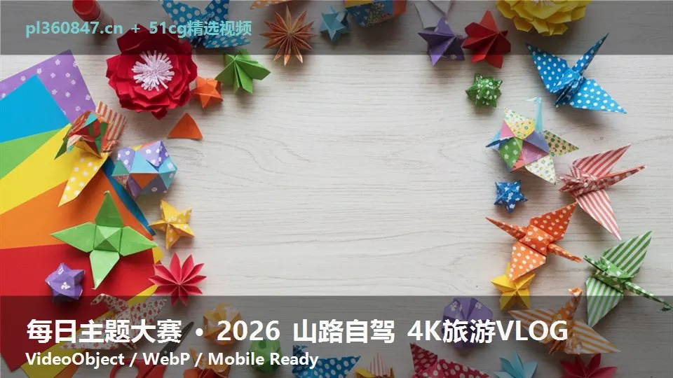 每日主题大赛 · 2026 山路自驾 4K旅游VLOG