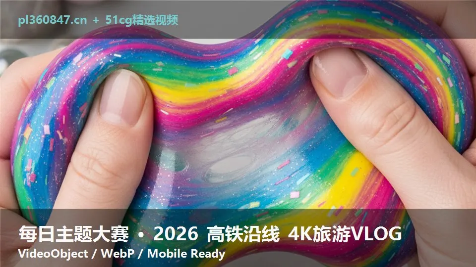 每日主题大赛 · 2026 高铁沿线 4K旅游VLOG
