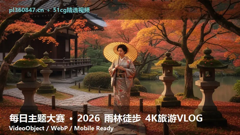 每日主题大赛 · 2026 雨林徒步 4K旅游VLOG