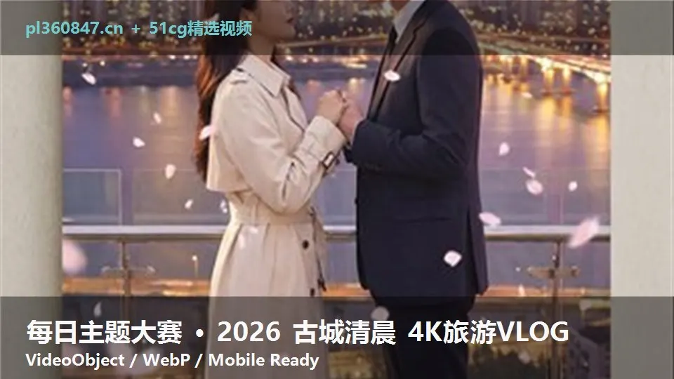 每日主题大赛 · 2026 古城清晨 4K旅游VLOG