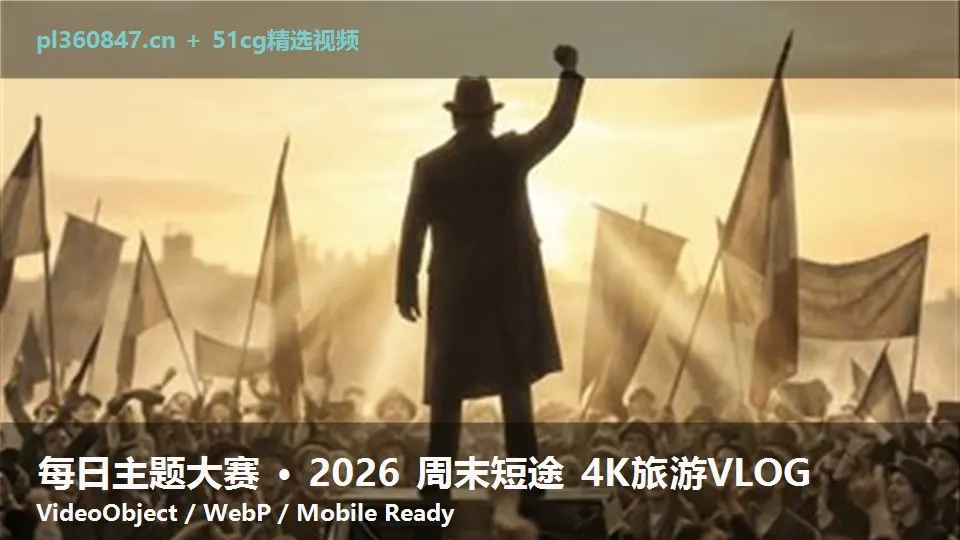 每日主题大赛 · 2026 周末短途 4K旅游VLOG