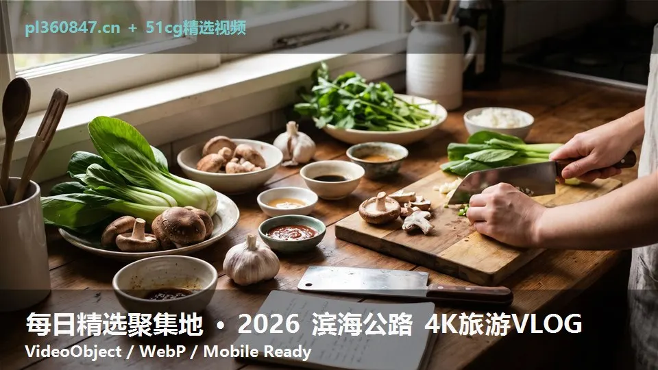 每日精选聚集地 · 2026 滨海公路 4K旅游VLOG