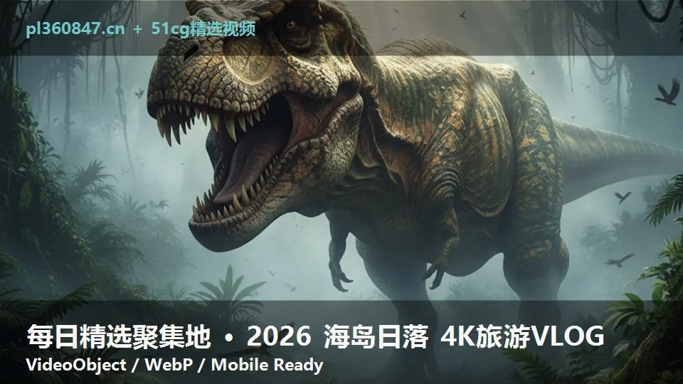 每日精选聚集地 · 2026 海岛日落 4K旅游VLOG
