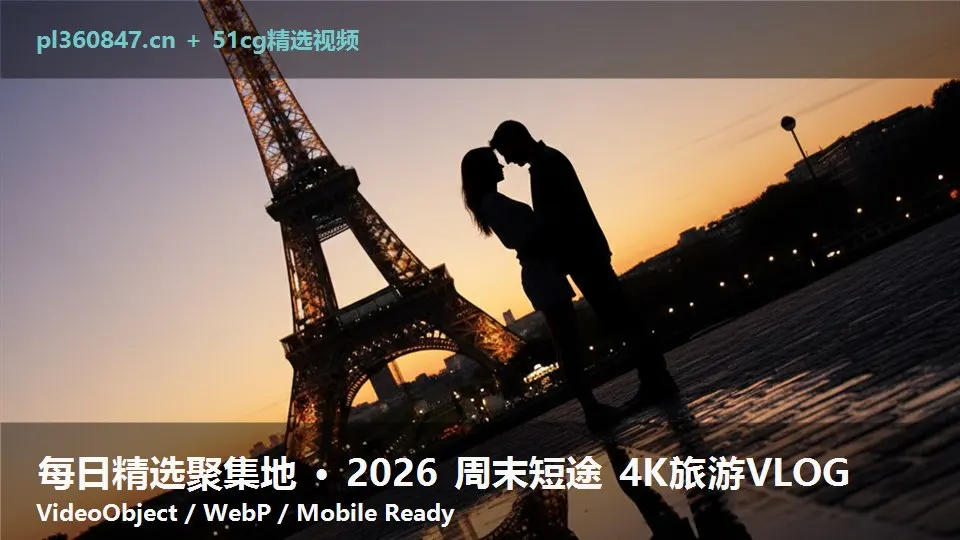 每日精选聚集地 · 2026 周末短途 4K旅游VLOG