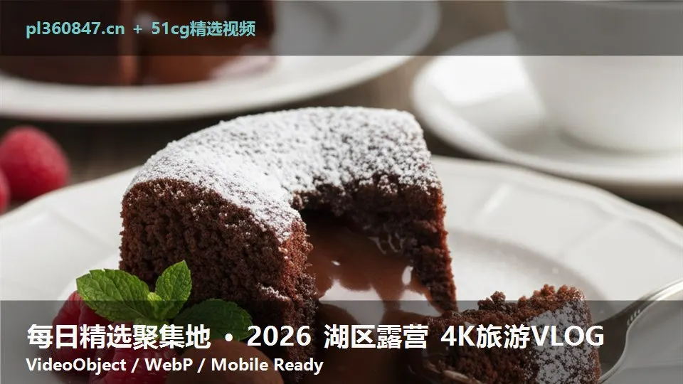 每日精选聚集地 · 2026 湖区露营 4K旅游VLOG
