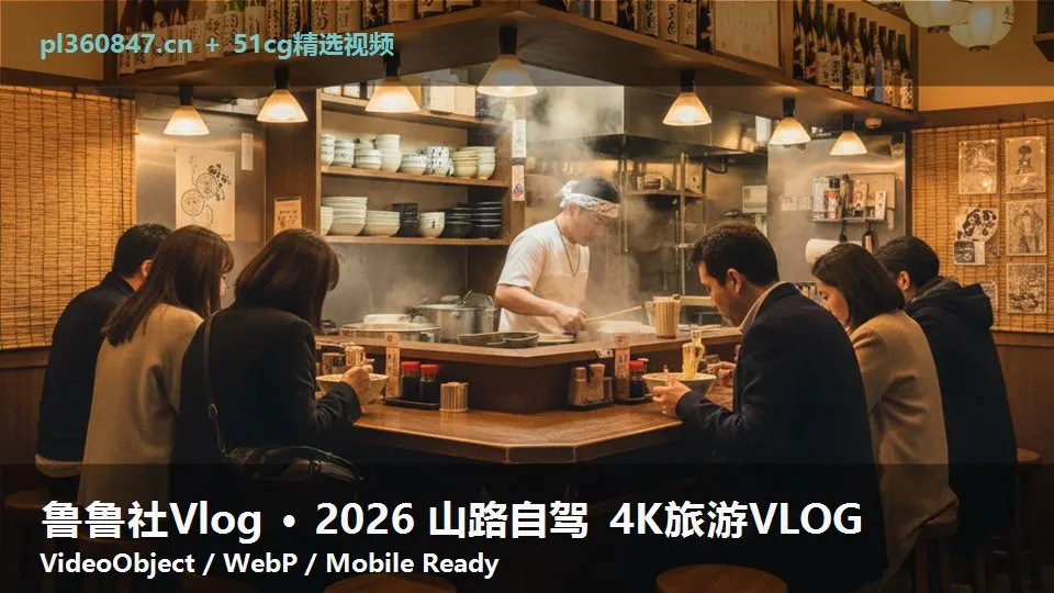 鲁鲁社Vlog · 2026 山路自驾 4K旅游VLOG