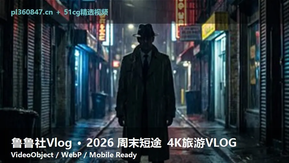 鲁鲁社Vlog · 2026 周末短途 4K旅游VLOG