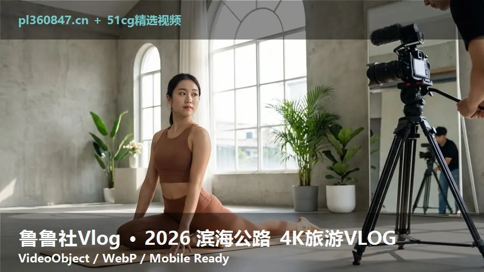 鲁鲁社Vlog · 2026 滨海公路 4K旅游VLOG