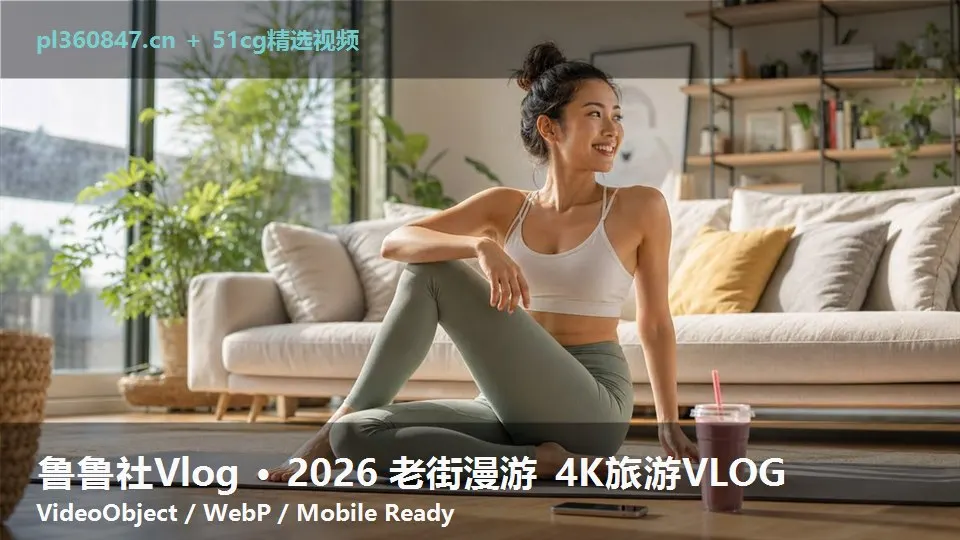 鲁鲁社Vlog · 2026 老街漫游 4K旅游VLOG