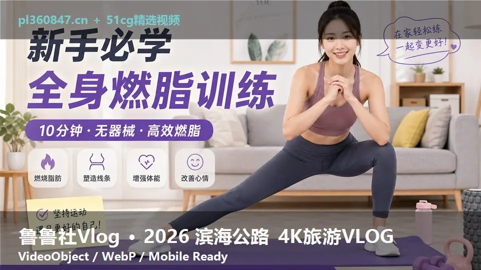 鲁鲁社Vlog · 2026 滨海公路 4K旅游VLOG