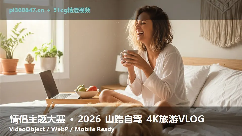 情侣主题大赛 · 2026 山路自驾 4K旅游VLOG