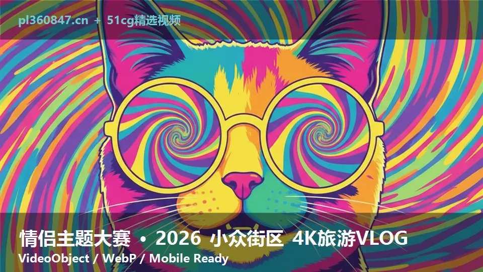情侣主题大赛 · 2026 小众街区 4K旅游VLOG