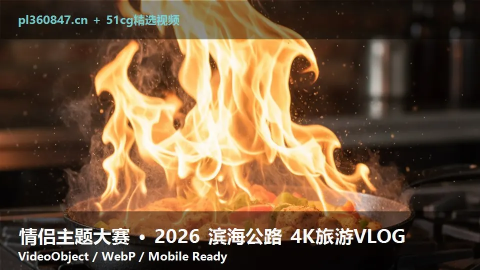 情侣主题大赛 · 2026 滨海公路 4K旅游VLOG