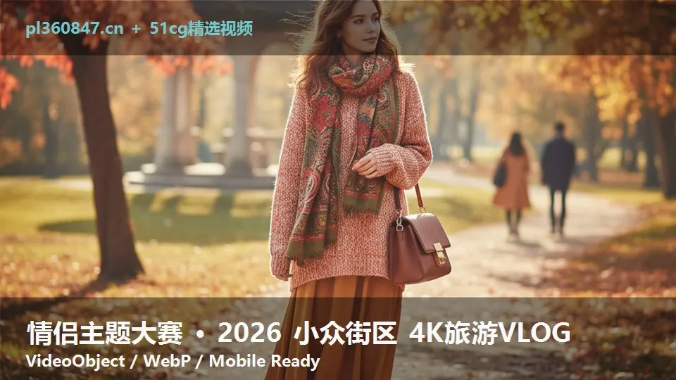 情侣主题大赛 · 2026 小众街区 4K旅游VLOG