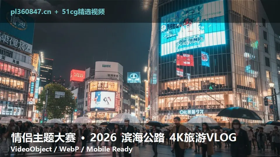 情侣主题大赛 · 2026 滨海公路 4K旅游VLOG