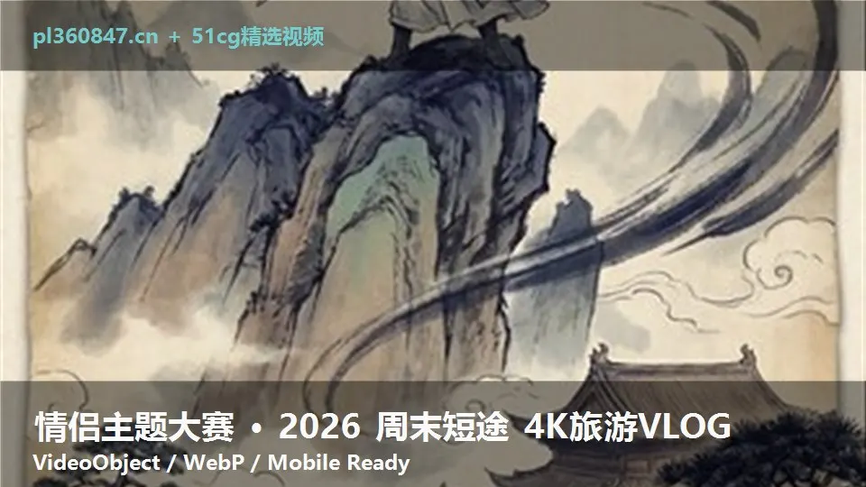 情侣主题大赛 · 2026 周末短途 4K旅游VLOG