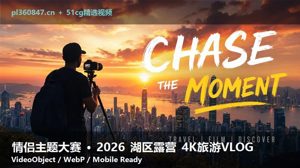 情侣主题大赛 · 2026 湖区露营 4K旅游VLOG