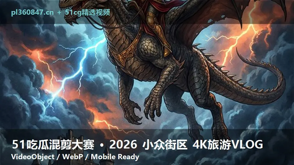 51吃瓜混剪大赛 · 2026 小众街区 4K旅游VLOG