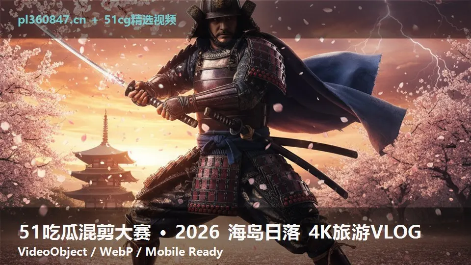 51吃瓜混剪大赛 · 2026 海岛日落 4K旅游VLOG