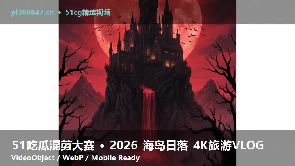 51吃瓜混剪大赛 · 2026 海岛日落 4K旅游VLOG