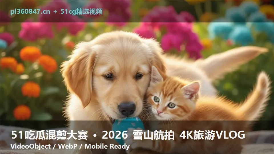 51吃瓜混剪大赛 · 2026 雪山航拍 4K旅游VLOG