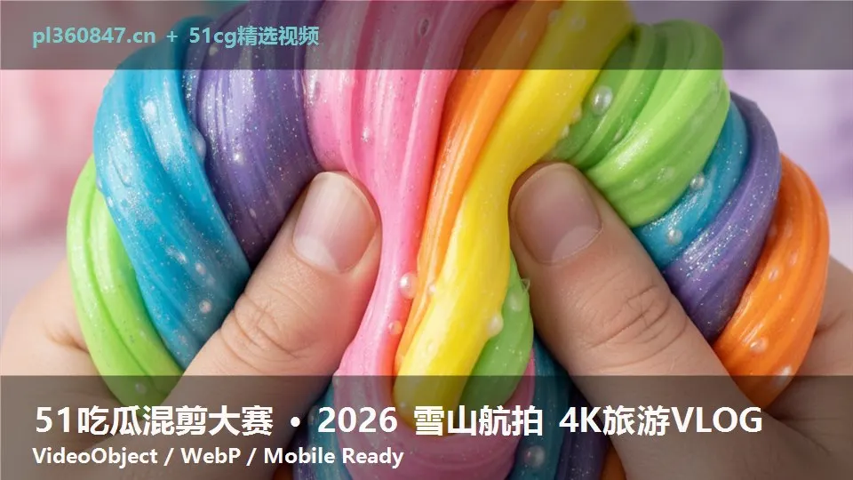 51吃瓜混剪大赛 · 2026 雪山航拍 4K旅游VLOG