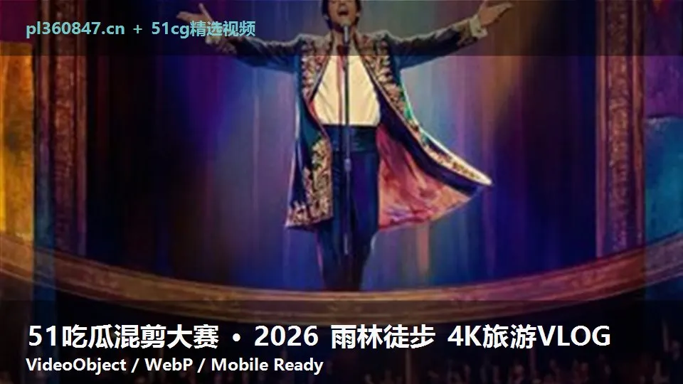 51吃瓜混剪大赛 · 2026 雨林徒步 4K旅游VLOG