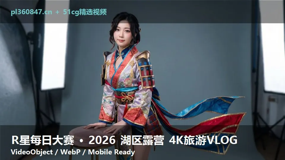 R星每日大赛 · 2026 湖区露营 4K旅游VLOG