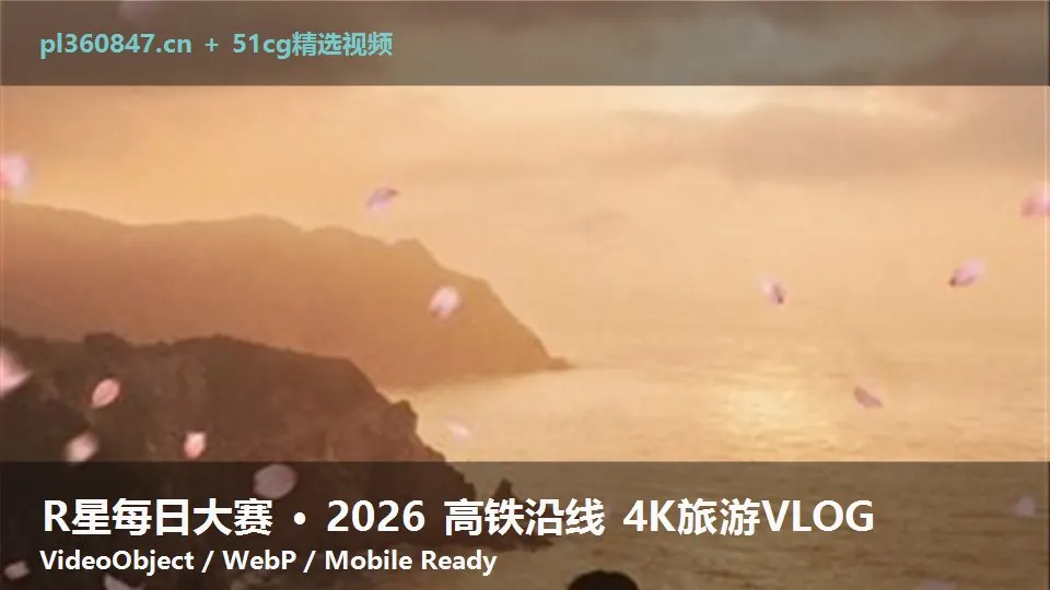 R星每日大赛 · 2026 高铁沿线 4K旅游VLOG