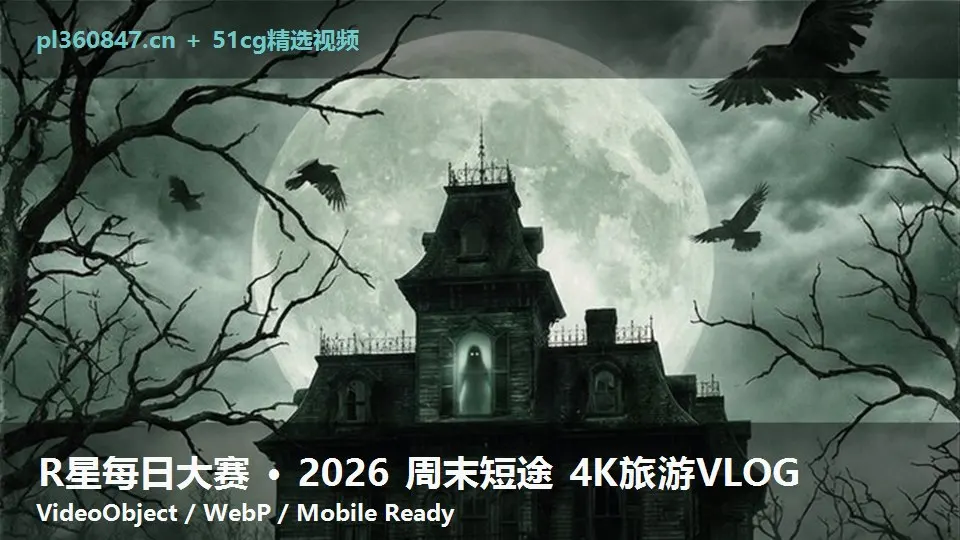 R星每日大赛 · 2026 周末短途 4K旅游VLOG