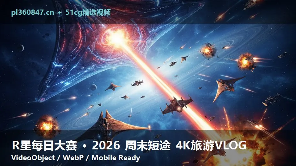 R星每日大赛 · 2026 周末短途 4K旅游VLOG