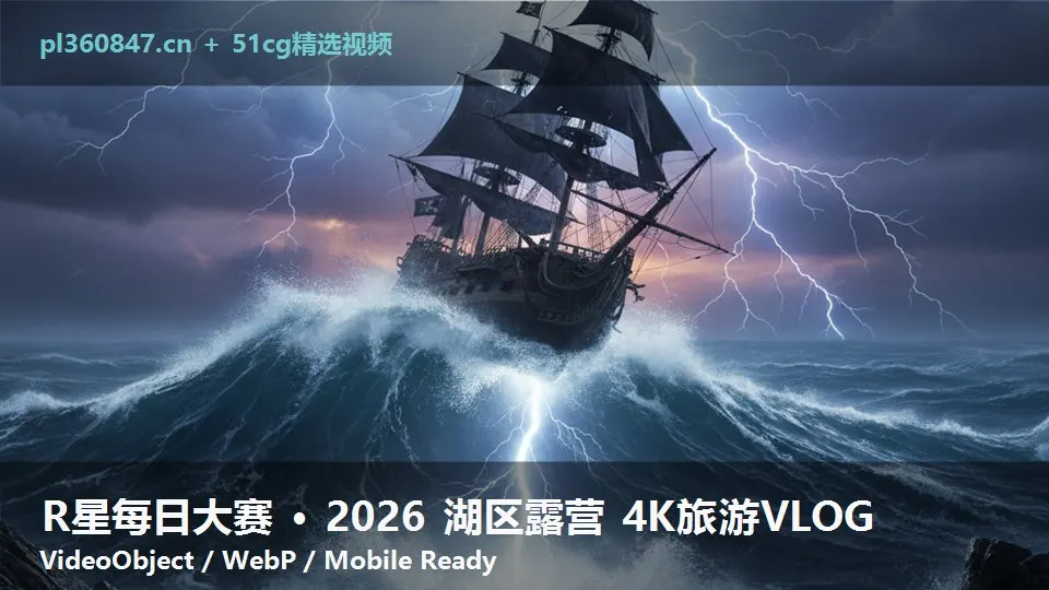 R星每日大赛 · 2026 湖区露营 4K旅游VLOG